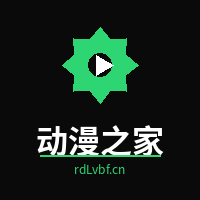 动漫之家